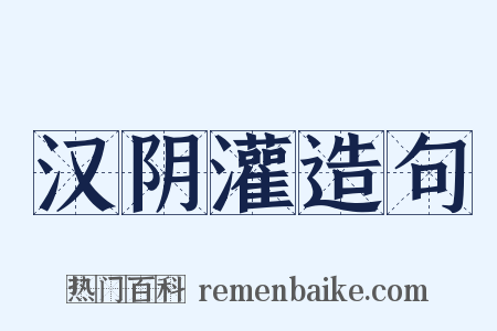 汉阴灌造句是什么意思的图片